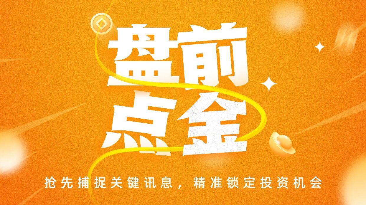 盘前必读丨央行发布会干货满满;美股反弹收高国际油价跌逾4%(2026/01/16)